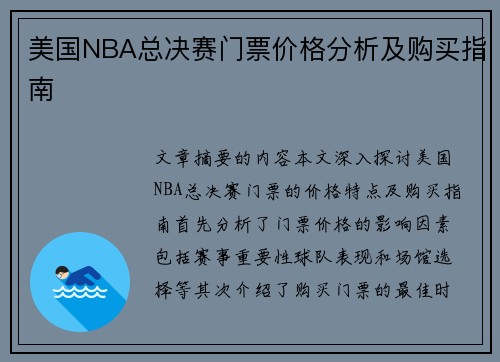 美国NBA总决赛门票价格分析及购买指南