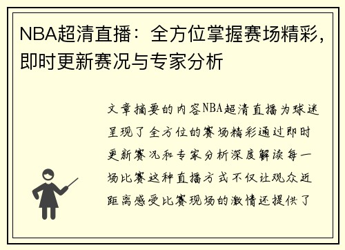 NBA超清直播：全方位掌握赛场精彩，即时更新赛况与专家分析