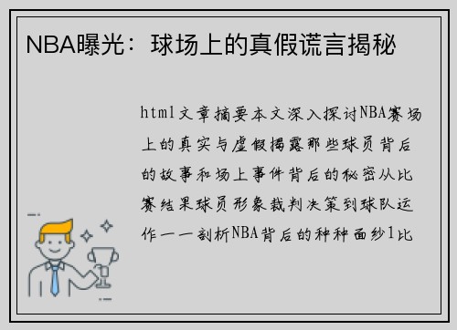 NBA曝光：球场上的真假谎言揭秘