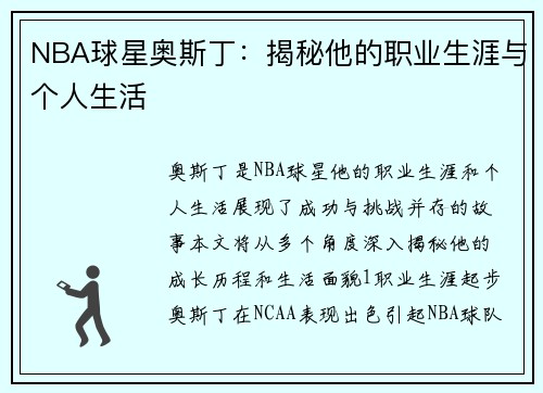 NBA球星奥斯丁：揭秘他的职业生涯与个人生活