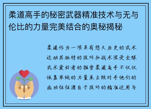 柔道高手的秘密武器精准技术与无与伦比的力量完美结合的奥秘揭秘