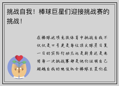 挑战自我！棒球巨星们迎接挑战赛的挑战！