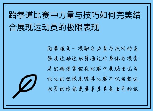 跆拳道比赛中力量与技巧如何完美结合展现运动员的极限表现