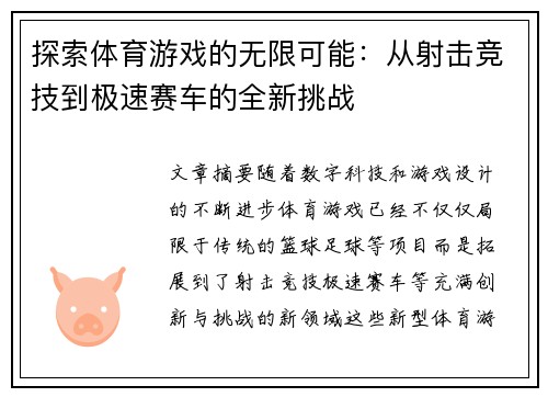 探索体育游戏的无限可能：从射击竞技到极速赛车的全新挑战