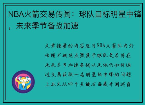 NBA火箭交易传闻：球队目标明星中锋，未来季节备战加速