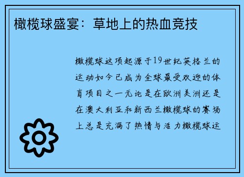 橄榄球盛宴：草地上的热血竞技