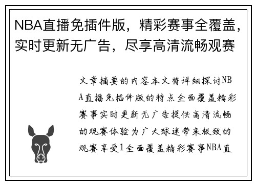 NBA直播免插件版，精彩赛事全覆盖，实时更新无广告，尽享高清流畅观赛体验