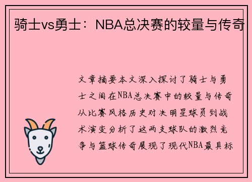 骑士vs勇士：NBA总决赛的较量与传奇