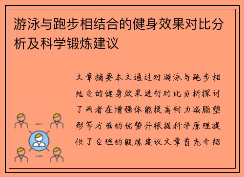 游泳与跑步相结合的健身效果对比分析及科学锻炼建议