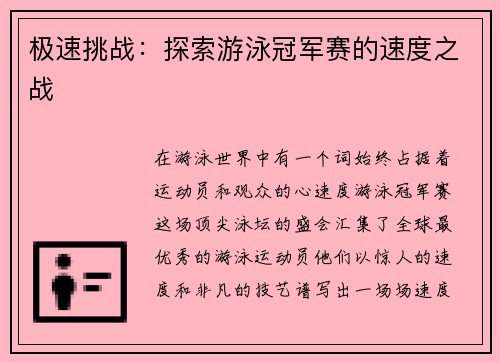 极速挑战：探索游泳冠军赛的速度之战