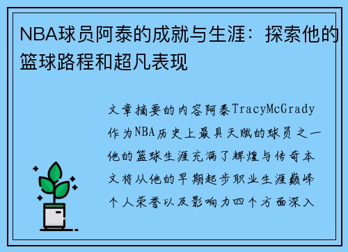 NBA球员阿泰的成就与生涯：探索他的篮球路程和超凡表现