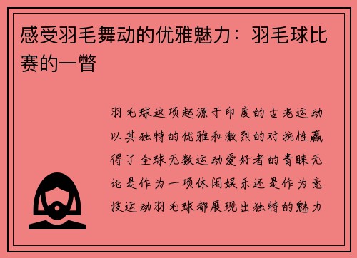 感受羽毛舞动的优雅魅力：羽毛球比赛的一瞥