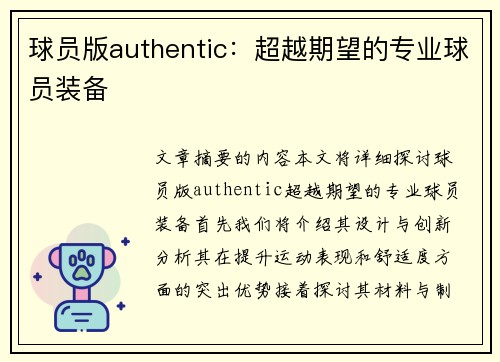 球员版authentic：超越期望的专业球员装备