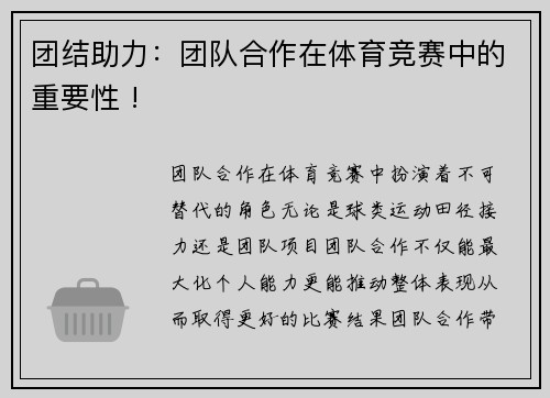 团结助力：团队合作在体育竞赛中的重要性 !