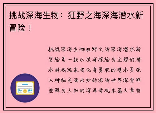 挑战深海生物：狂野之海深海潜水新冒险 !