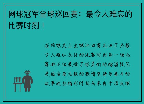 网球冠军全球巡回赛：最令人难忘的比赛时刻 !