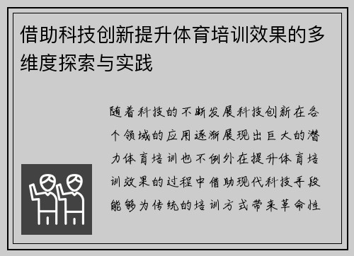 借助科技创新提升体育培训效果的多维度探索与实践