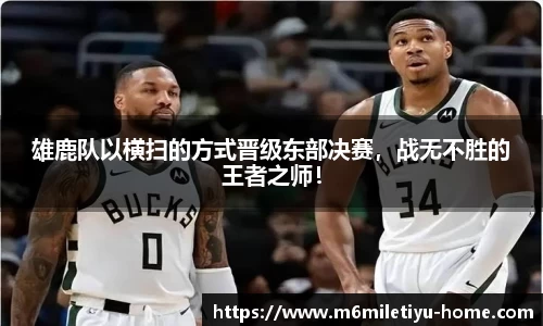 雄鹿队以横扫的方式晋级东部决赛，战无不胜的王者之师！