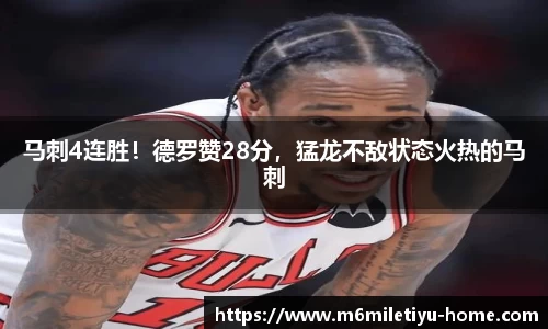 马刺4连胜！德罗赞28分，猛龙不敌状态火热的马刺