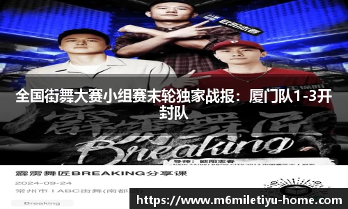 全国街舞大赛小组赛末轮独家战报：厦门队1-3开封队