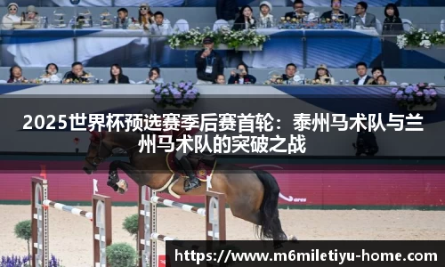2025世界杯预选赛季后赛首轮:泰州马术队与兰州马术队的突破之战
