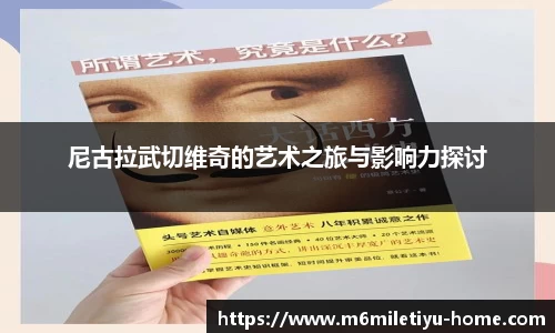 尼古拉武切维奇的艺术之旅与影响力探讨