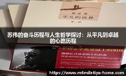 苏伟的奋斗历程与人生哲学探讨：从平凡到卓越的心路历程